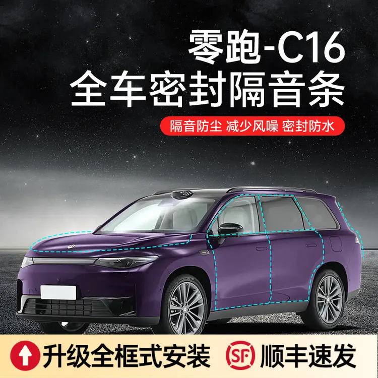 适用零跑C10/C16/B10/B01汽车隔音降噪密封条加装全车车门防尘