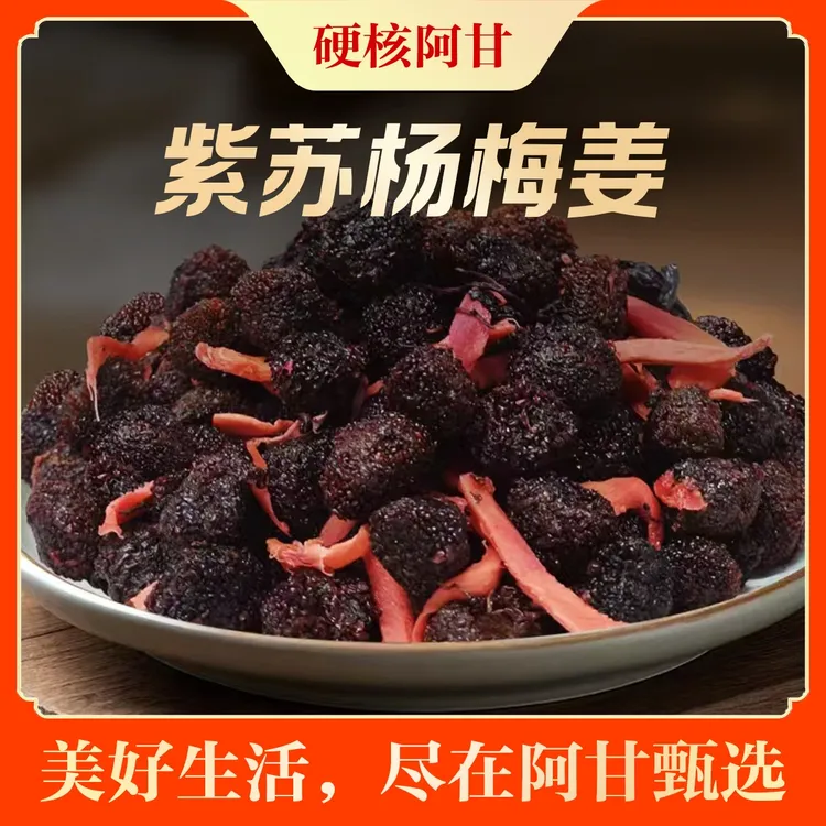 紫苏杨梅姜酸甜开胃休闲零食