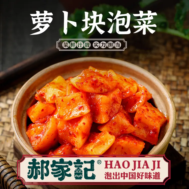 郝家记不二萝卜块爽脆萝卜块新鲜发酵解腻腌制脆爽酸甜咸菜下饭菜