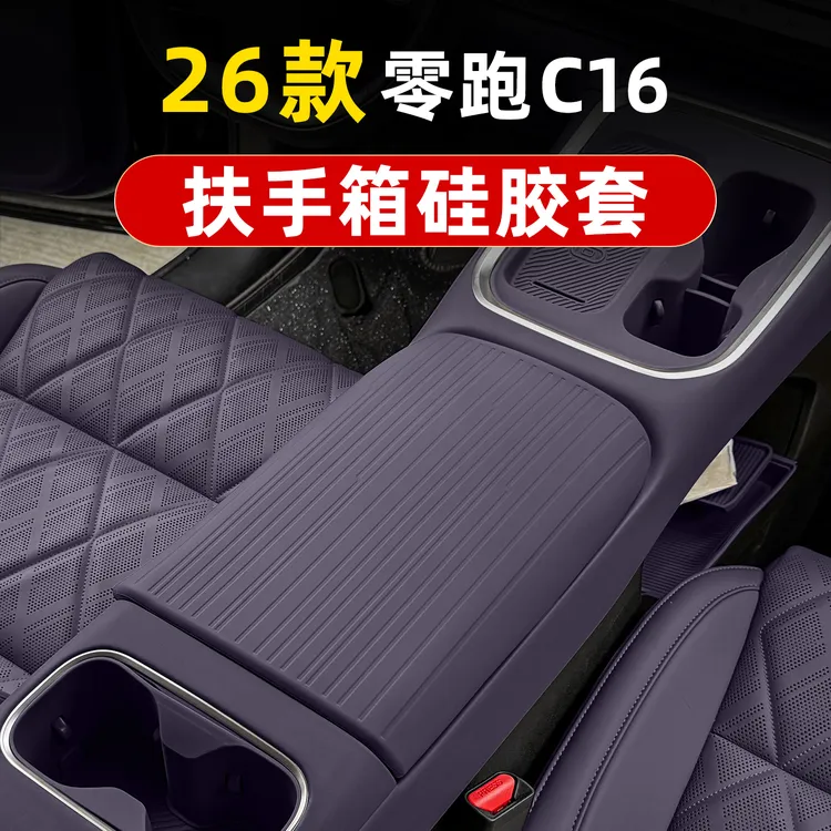 零跑C16专用硅胶扶手箱套车内饰中央手扶箱防护脏刮皮套改装用品