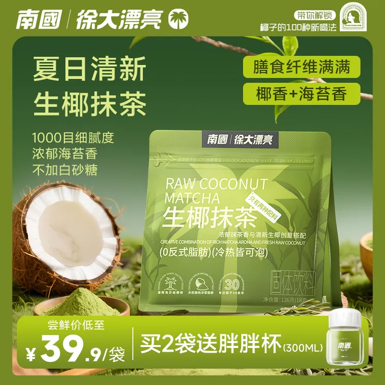 【抹茶控·纤维满满】南国生椰抹茶自律期喝不加白砂糖健康冲饮奶茶K
