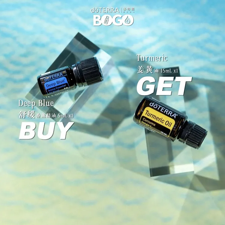 doTERRA多特瑞BOGO买舒缓送姜黄精油官网正品呵护滋养