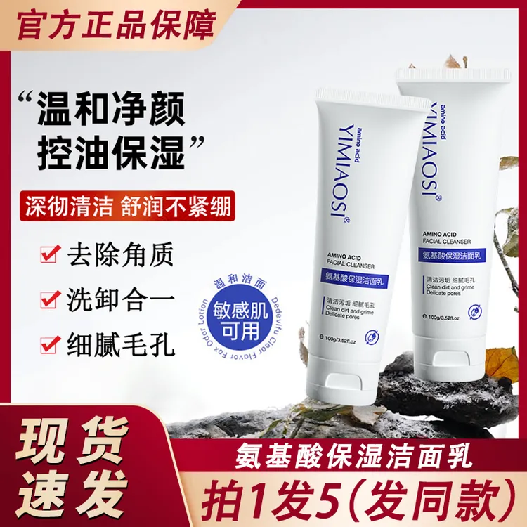 YIMIAOSI氨基酸保湿洁面乳深层清洁洗面奶男士女士青少年官方正品