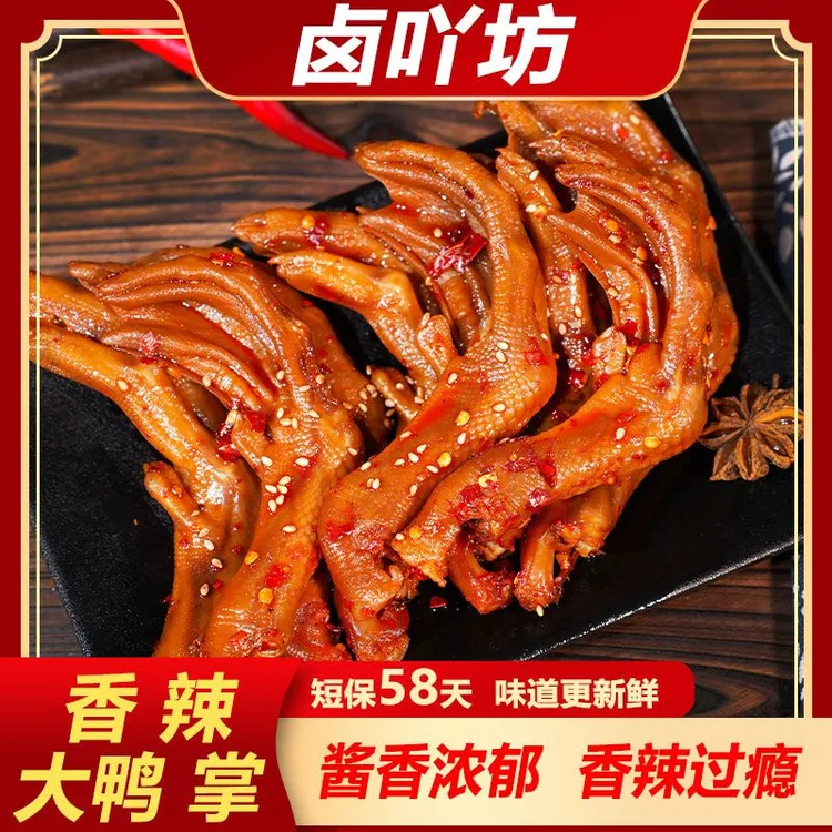 【香辣大鸭掌】卤吖坊大鸭爪老卤味休闲追剧下酒开袋即食解馋小零食
