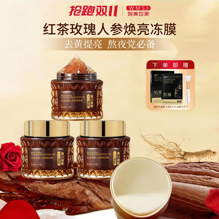 WMSJ/婉美世家红茶玫瑰人参焕亮冻膜涂抹式面膜去黄提亮