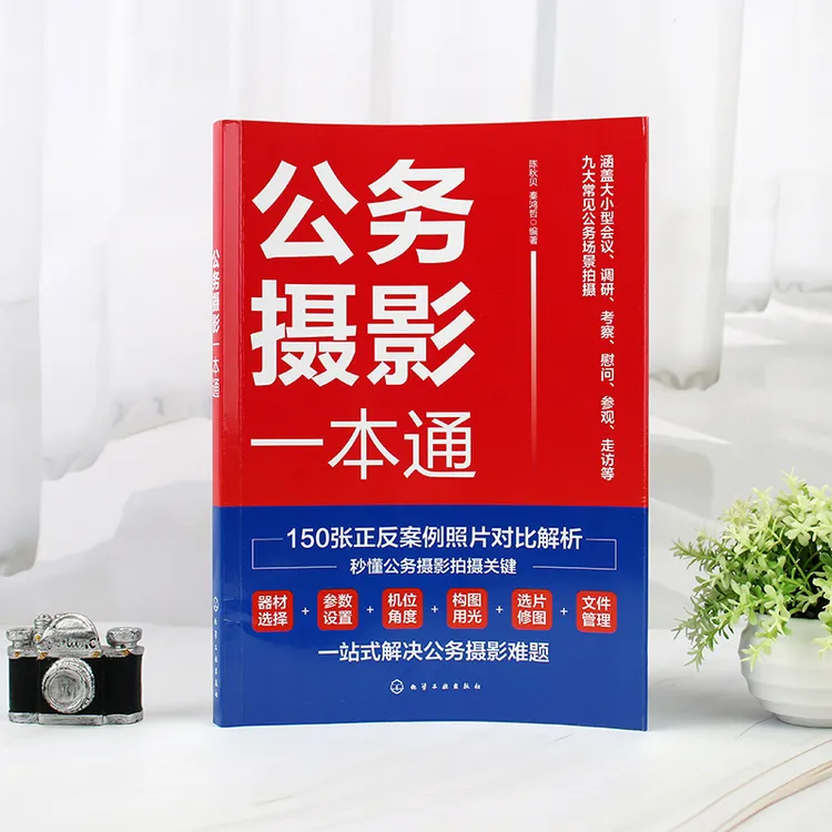 公务摄影一本通 