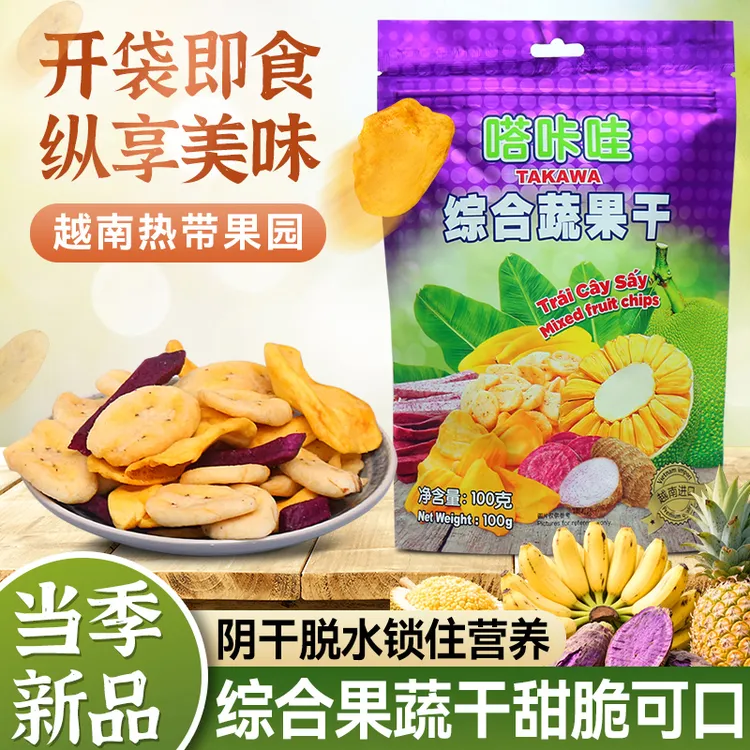 越南进口特产综合蔬果干菠萝蜜干真空低温脱水甜蜜酥脆健康零食