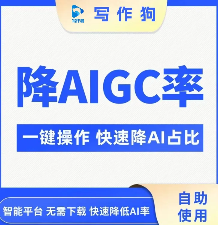 写作狗AI学习工具,一键通过知网维普格子达