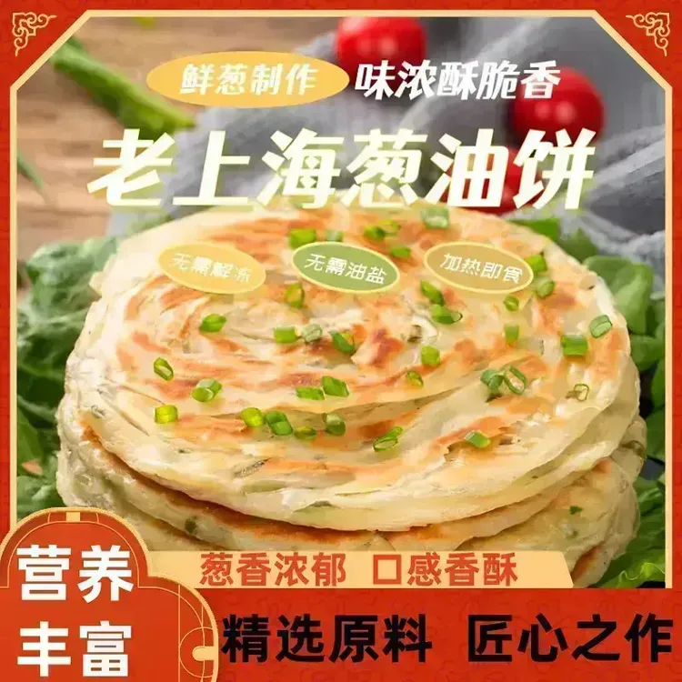 [正宗】老上海葱油饼 加厚 早餐  煎饼 手抓饼 家庭装葱香