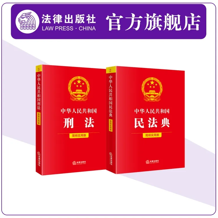 【全2册】中华人民共和国刑法+民法典（简明实用版）