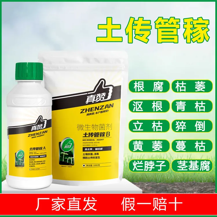 真赞土传管稼微生物菌剂茎基腐青枯枯萎生根壮苗氨基酸叶面水溶肥