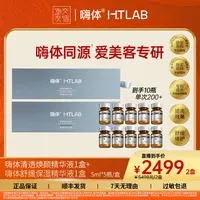 【2盒10瓶】嗨体清透焕颜+舒缓保湿精华液 