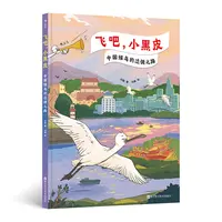 【当当】飞吧，小黑皮：中国候鸟的迁徙之路