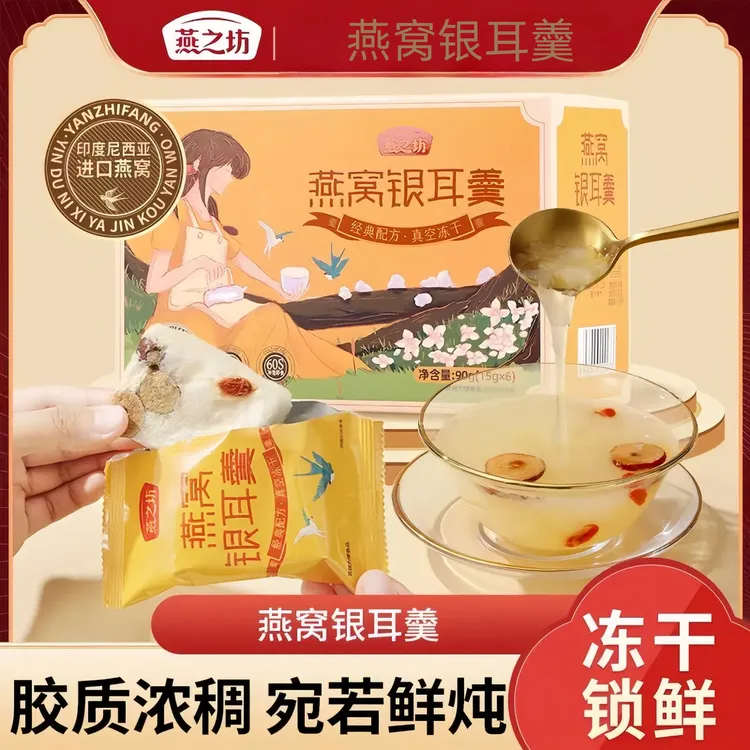 冻干燕窝银耳羹免煮冲泡即食燕窝红枣莲子速食枸杞银耳汤
