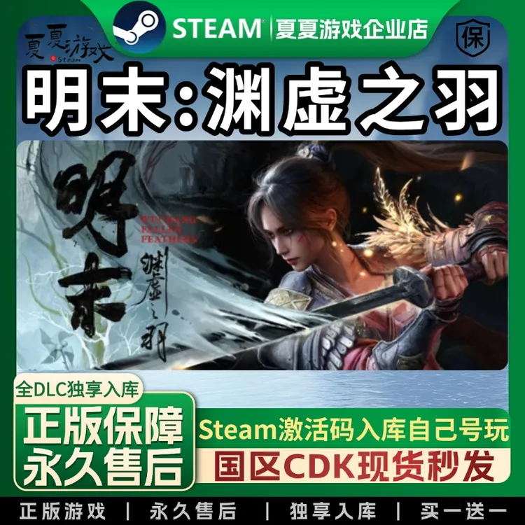  明末：渊虚之羽 steam全球区 CDK 激活码 全DLC 激活入库