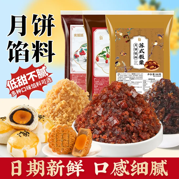 劣狐狐粒粒山楂馅粒粒红枣馅料苏式板栗馅料家用月饼馅料烘焙原料