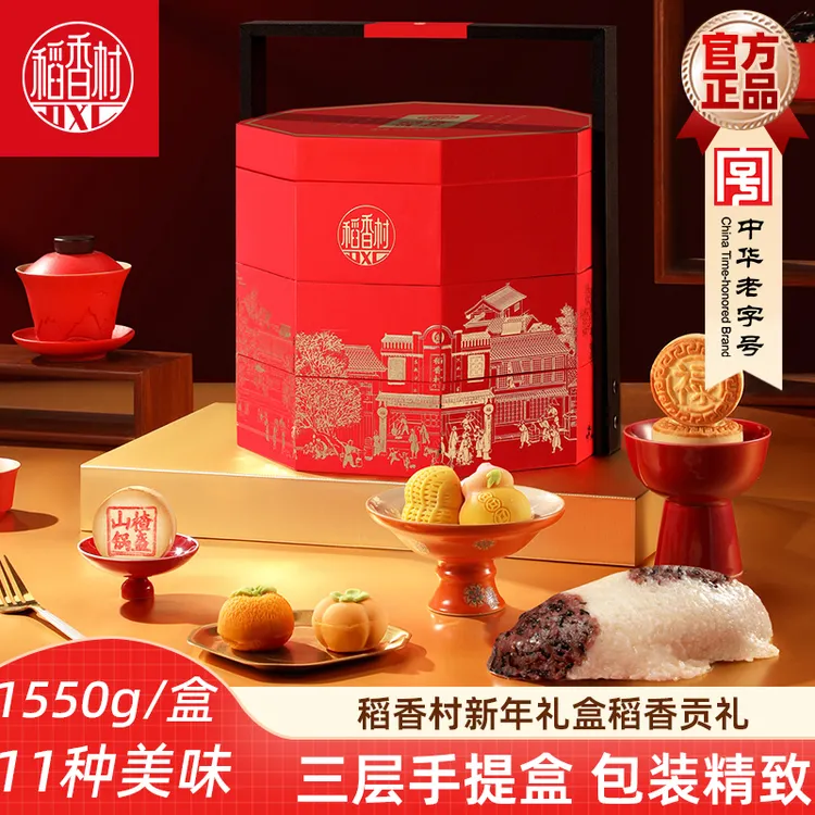 稻香村新年糕点礼盒稻香贡礼1550g 桃山饼八宝饭混合新年手提盒