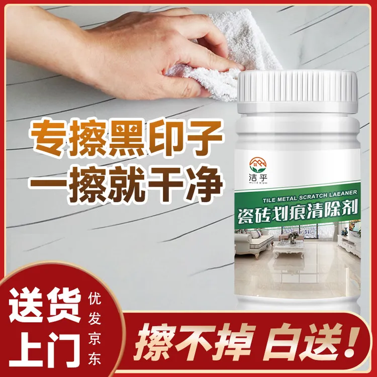 洁乎瓷砖金属划痕清洁剂铝合金黑印清除剂地板地砖釉面刮痕修复剂