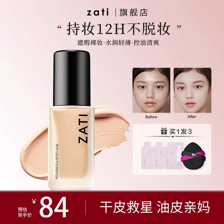 zati粉底液持久不脱妆粉底干油皮水光粉霜服帖遮瑕力强不暗沉正品