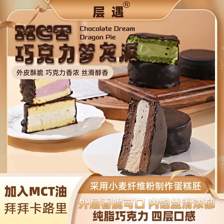 层遇 MCT巧克力梦龙派【顺丰/EMS空运】0蔗糖巧克力蛋糕现做现发T