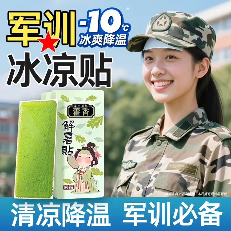文丽【藿香冰凉贴】军训防暑夏季清凉降温户外解暑神器学生军训冰贴