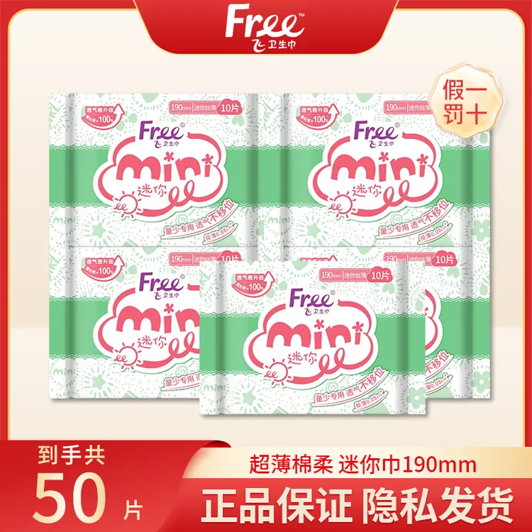 【超值5包】Free卫生巾超薄棉柔干爽迷你巾190mm不移位量少用正品r
