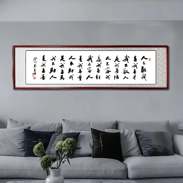人不敬我是我无才 行书米体 家庭装饰字画/办公室书法