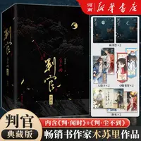 判官(典藏版共2册)(精) 木苏里 祖师爷尘不到×小徒弟闻时