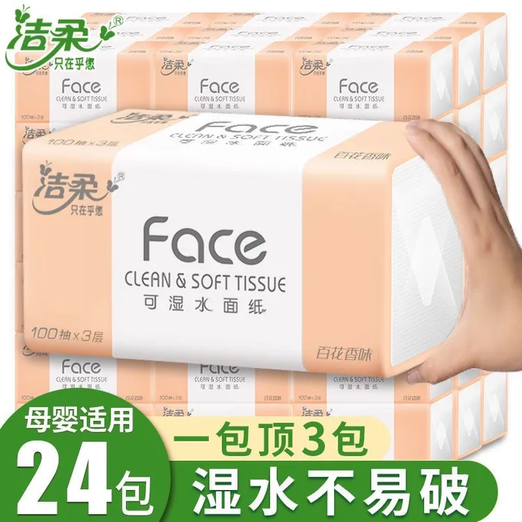 洁柔抽纸3层百花香味整箱批发婴儿专用面巾纸家用餐巾纸纸巾抽纸