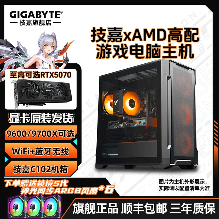 【爆款3号】R5 9600X/R7 9700X+技嘉5070/5060Ti 16G电脑组装台式机