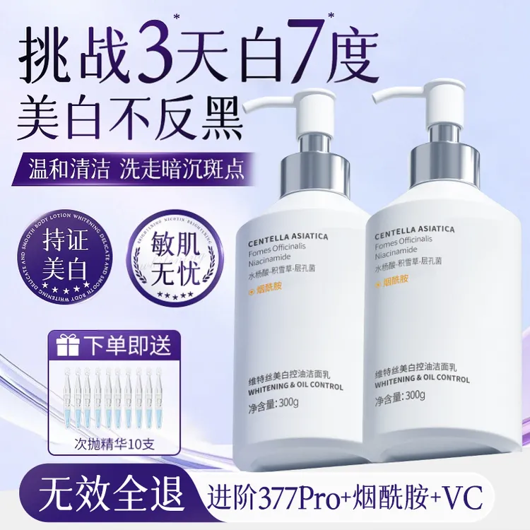 维特丝氨基酸白皙美白洗面奶洁面乳清洁面部滋润控油补水保湿