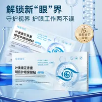 叶黄素花青素明目护眼贴