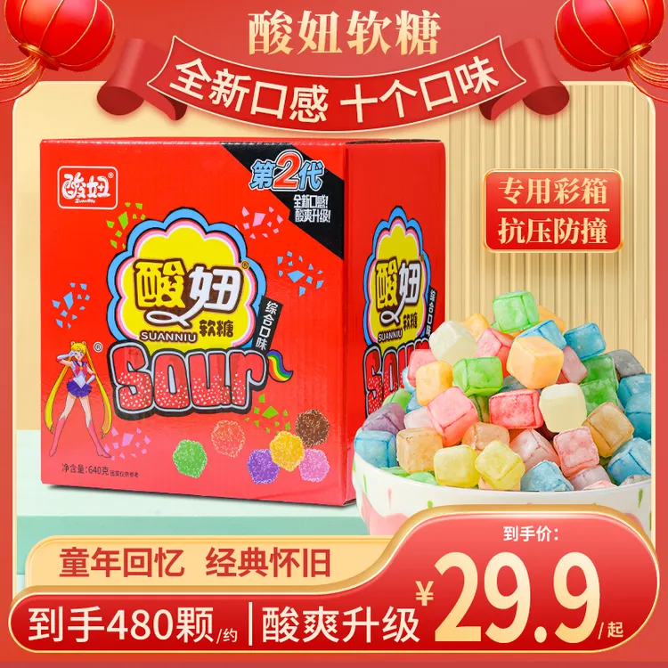酸妞2代软糖混合口味8090后童年怀旧橡皮糖网红零食推荐酸糖糖果