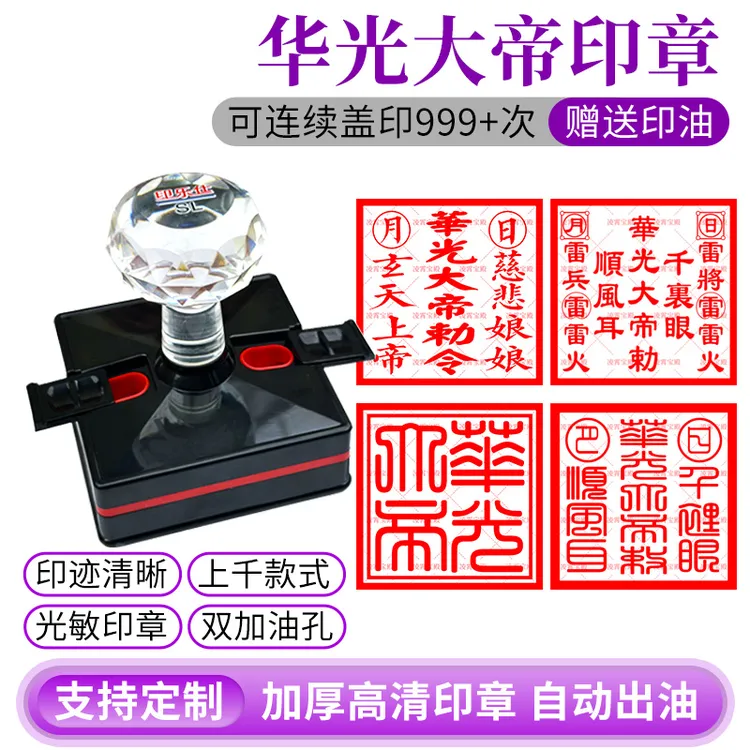 华光大帝印五显华光大帝马元帅马天君高清光敏印章自动出油可定制