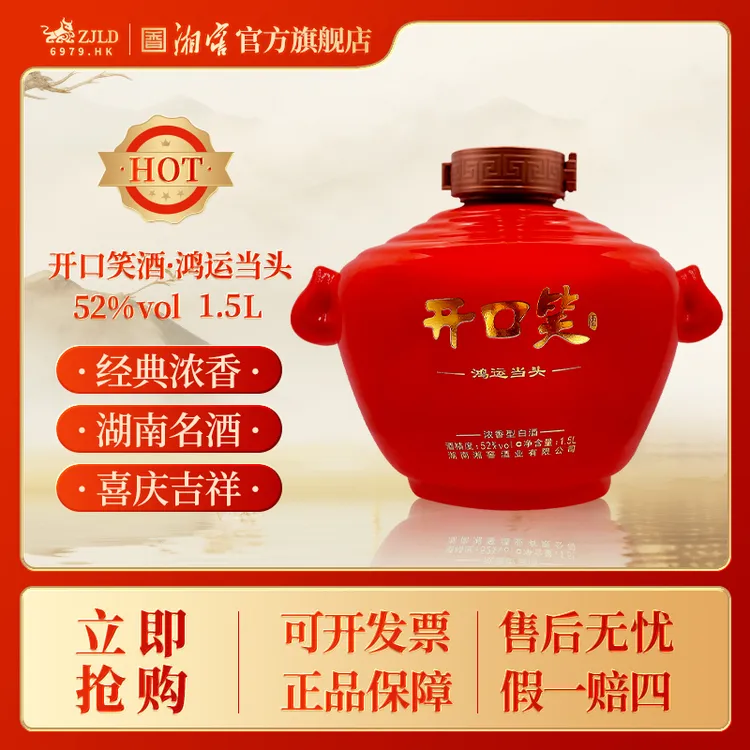 开口笑【达人专属】鸿运当头浓香型白酒送礼自饮推荐52度1.5L