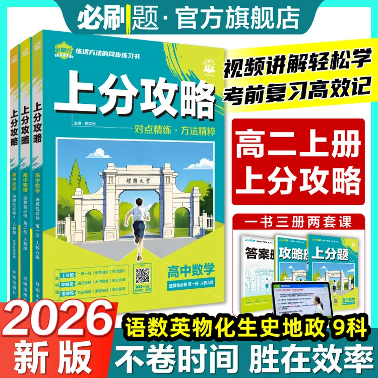 必刷题【高二上】高中上分攻略2026新教材视频精讲选修解题方法数学