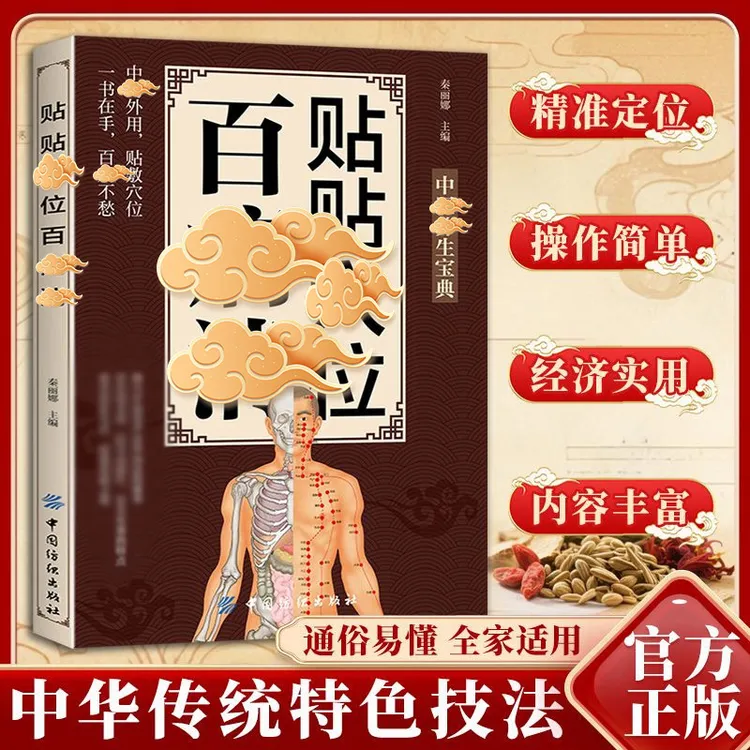 【中翳贴敷辽法】贴贴穴位百并消 经典理论解读家庭常备敷贴大全