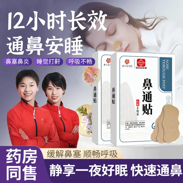 【央妈推荐】鼻通贴通气鼻贴止鼾贴鼻塞通气苍耳子鼻痒儿童成人可用