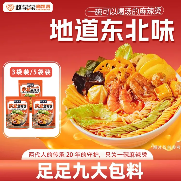 赵莹莹麻辣烫速食包8090儿时味道1包2包组合装东北麻辣烫便携