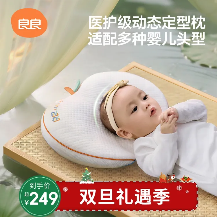 【新品首发】良良定型枕婴儿0-1岁睡圆头四季枕头新生儿动态定型枕