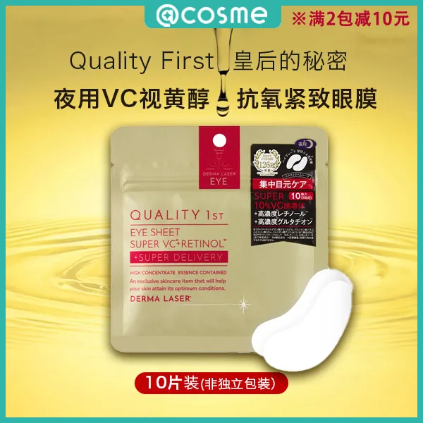 QualityFirst皇后的秘密夜用VC视黄醇抗氧紧致眼膜10片装补水修护