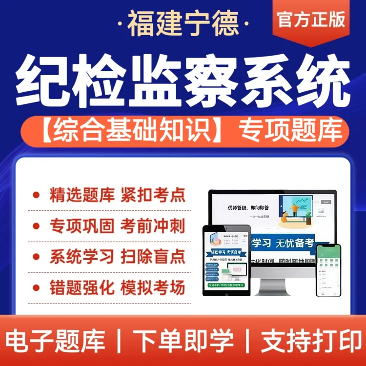 2025年福建宁德纪检监察系统招聘考试题库综合基础知识备考复习