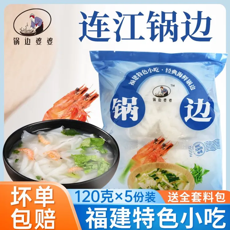 【海鲜锅边】正宗连江福州锅边糊小吃福建传统糊片带配料速食早餐