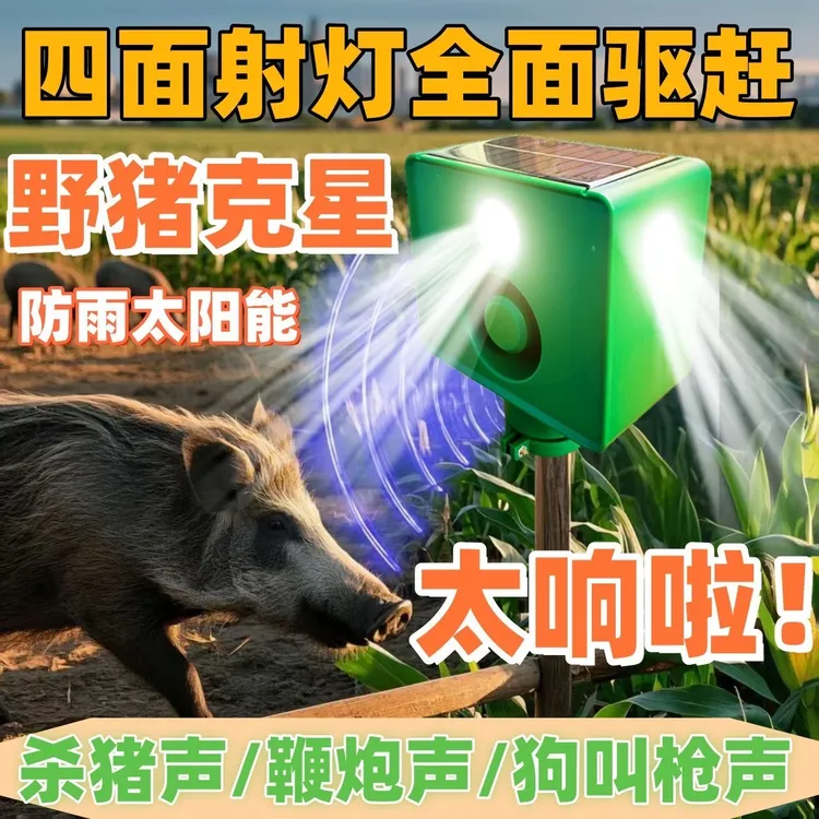 驱赶神器太阳能驱鸟玉米地驱兽神器夜间赶野猪长续航大音量带狗叫