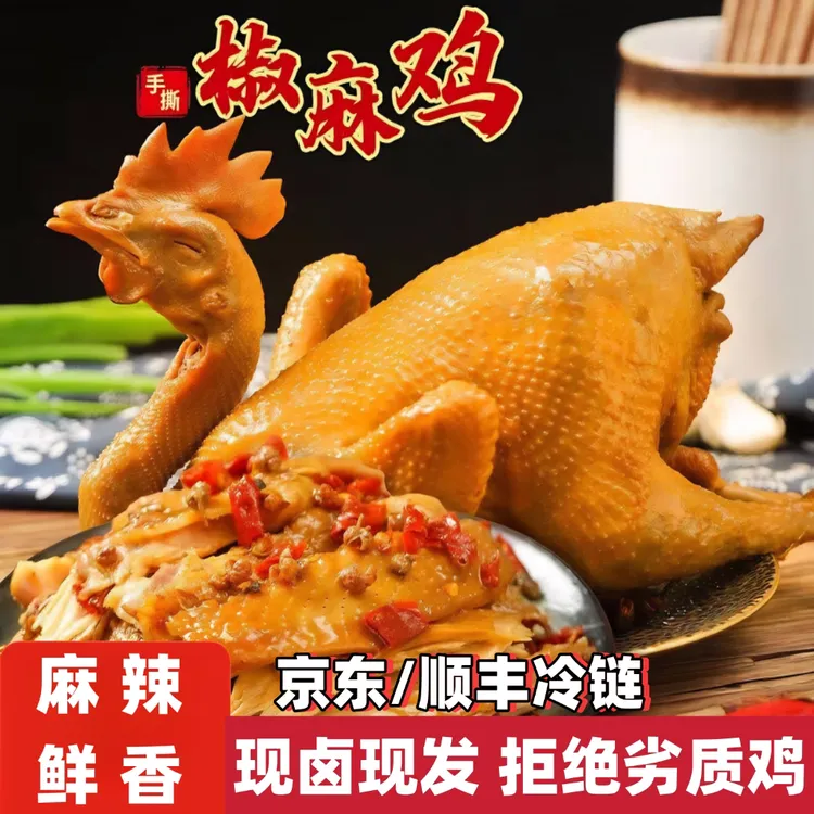正宗椒麻鸡【送鸭翅】京东顺丰冷链老母鸡1000g熟食卤味鸡肉零食