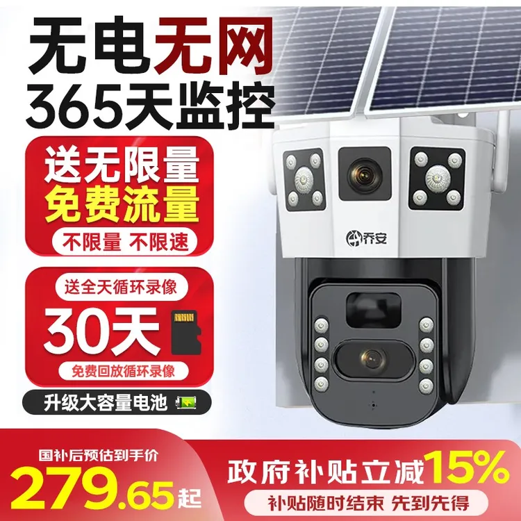 乔安送无限量流量4G太阳能监控器360度夜视高清无网无电摄像头