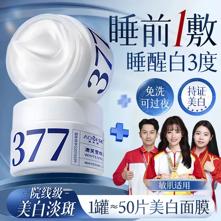 美白抗氧化✅377美白面膜熬夜补水祛黄提亮肤色抗氧化暗沉睡眠免洗