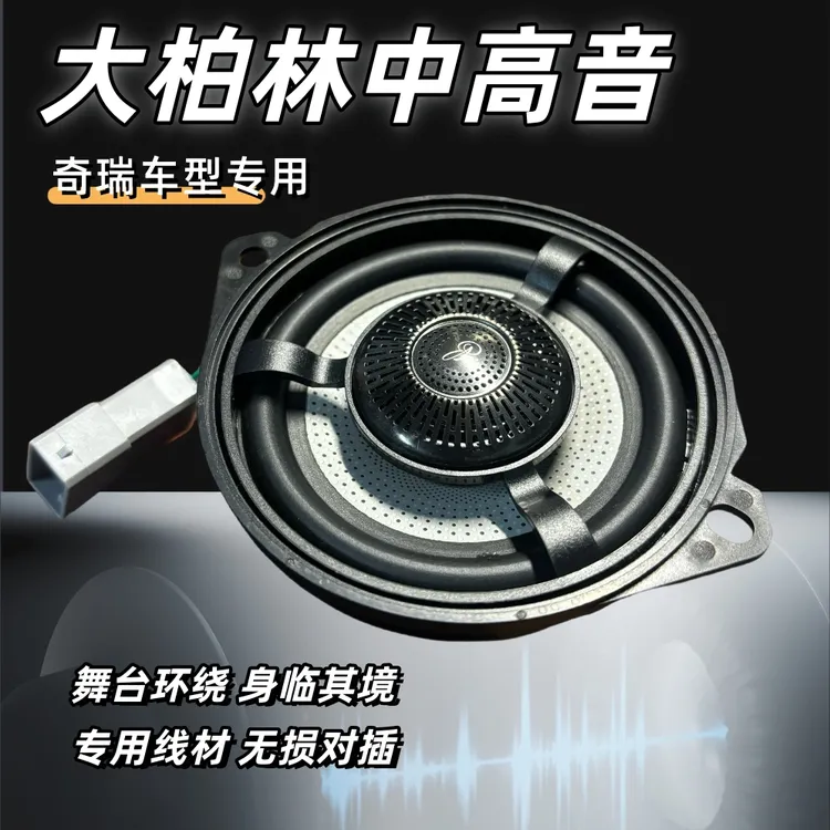 适用于奇瑞艾瑞泽8瑞虎8风云A8探索中控台中置音响同轴中高音喇叭