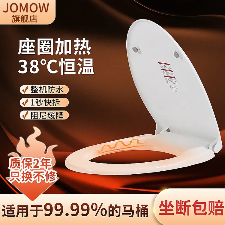 JOMOW加热马桶盖加厚即热座圈缓降防水家用通用款电动恒温坐便盖