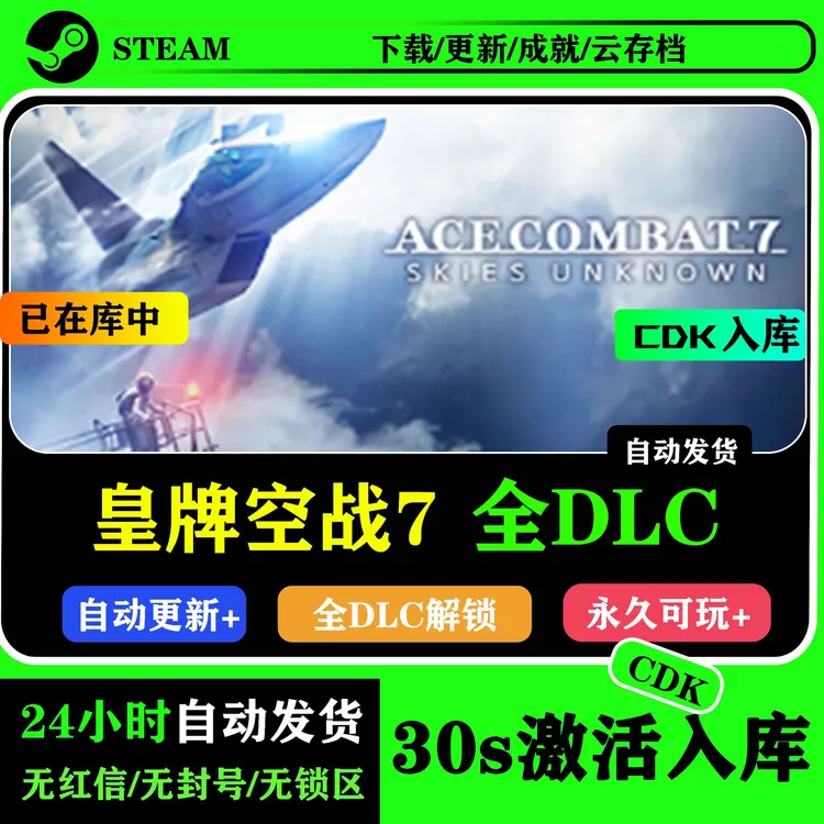 皇牌空战7 Steam激活码CDK 激活入库全DLC游戏入库服务